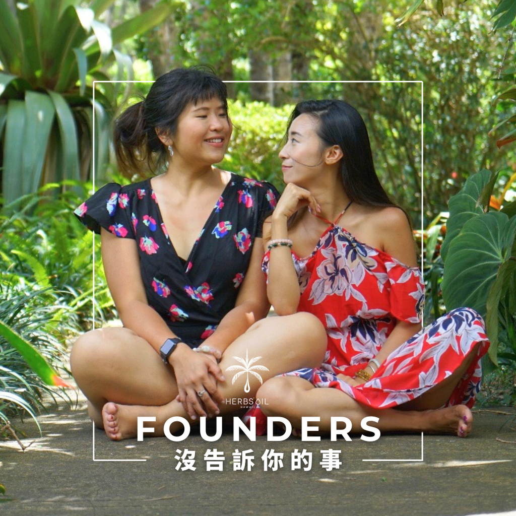 Herbs'Oil Founders沒告訴你的事!