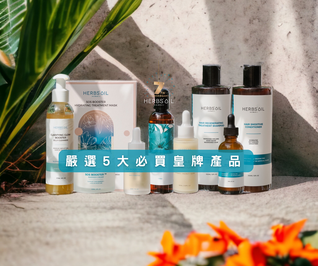 Herbs'Oil 7週年:嚴選5大必買皇牌產品