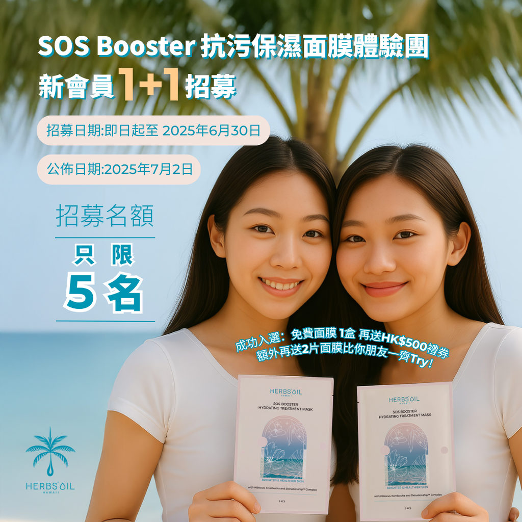 SOS Booster 面膜體驗團|新會員1+1福利招募