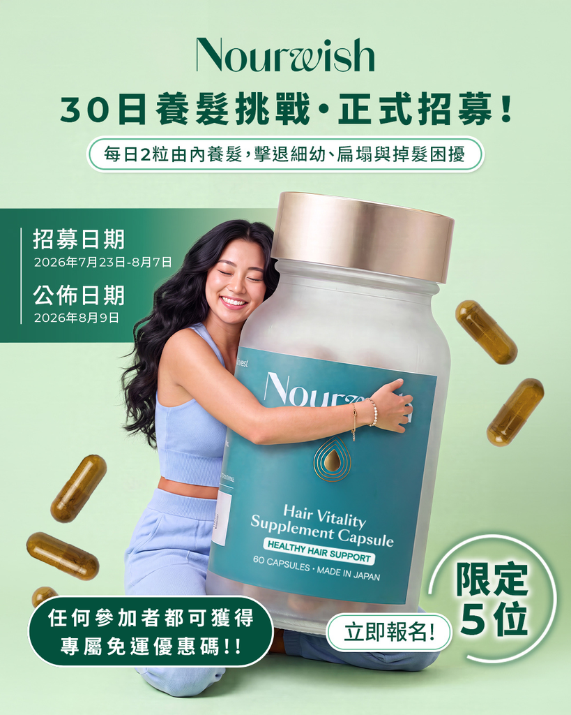 🌿【免費體驗正裝】Nourwish 30天養髮挑戰 · 正式招募!✨