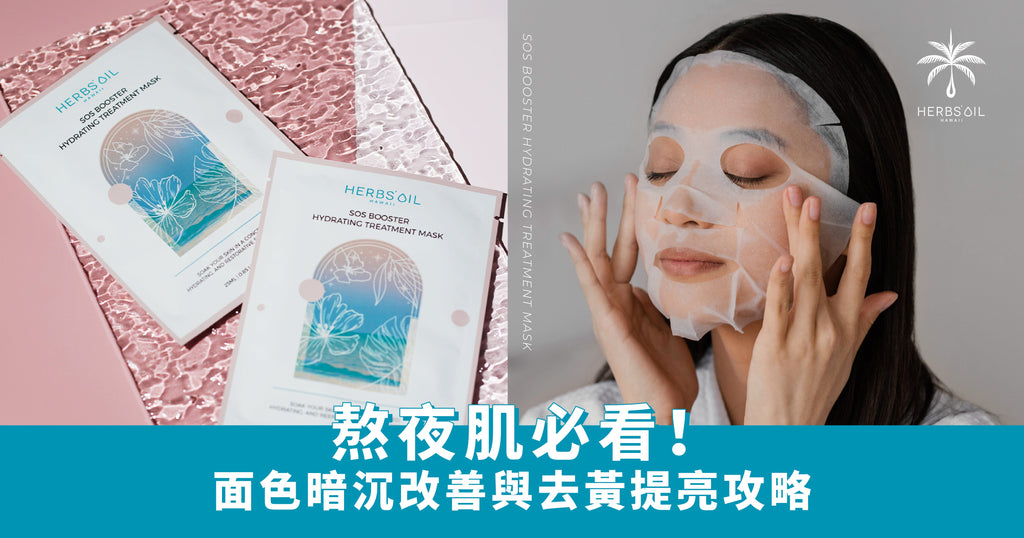 熬夜肌必看!面色暗沉改善與去黃提亮攻略 (附抗污染護膚推薦)