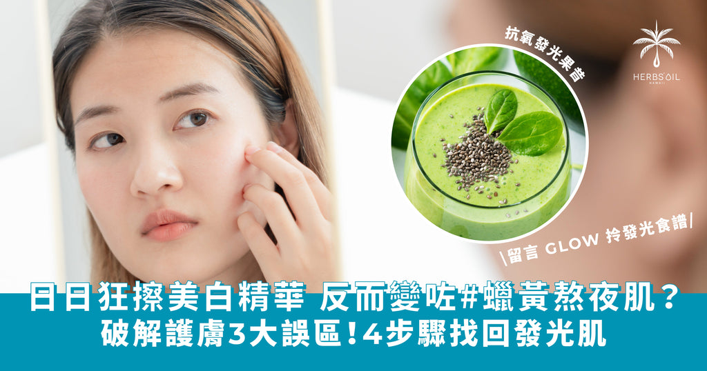 天天狂塗美白精華面色反而更暗沉?小心越塗越乾!熬夜肌去黃提亮與抗污染護膚攻略