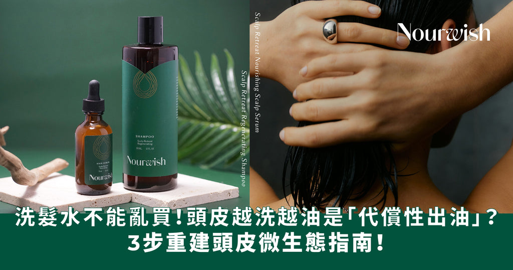 洗髮水不能亂買!頭皮越洗越油是「代償性出油」?3步重建頭皮微生態指南
