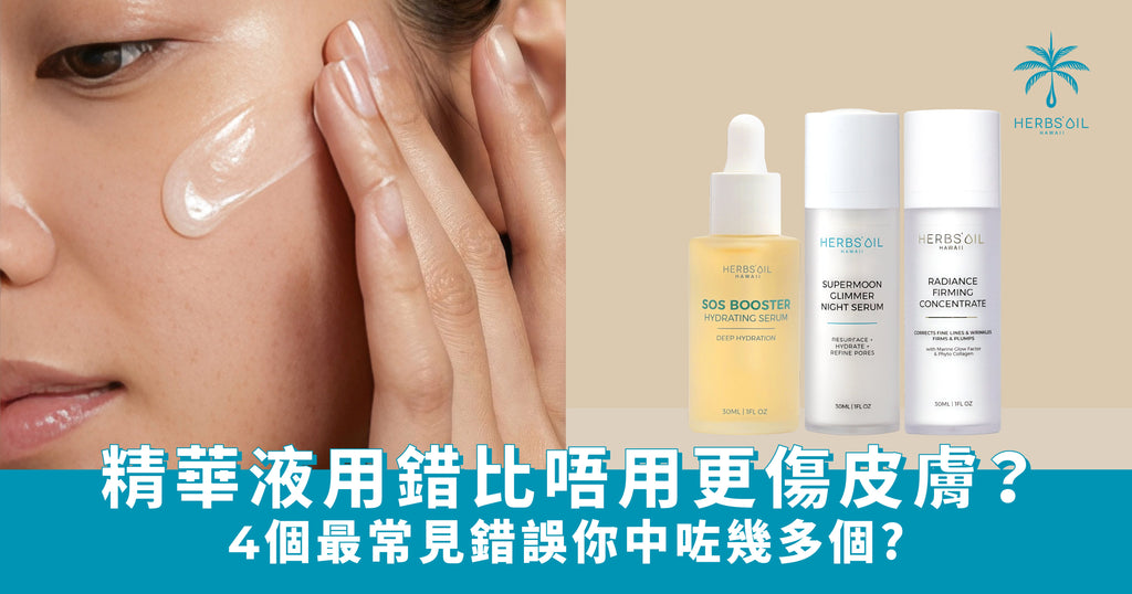 精華液用錯比唔用更傷皮膚?4 個最常見錯誤你中咗幾多個?