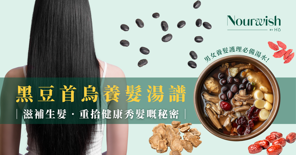黑豆何首烏養髮湯食譜|滋補生髮,重拾健康秀髮嘅秘密
