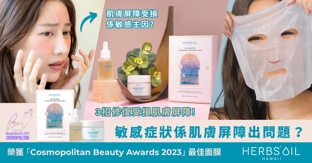 【敏感症狀係肌膚屏障出問題😱?】
