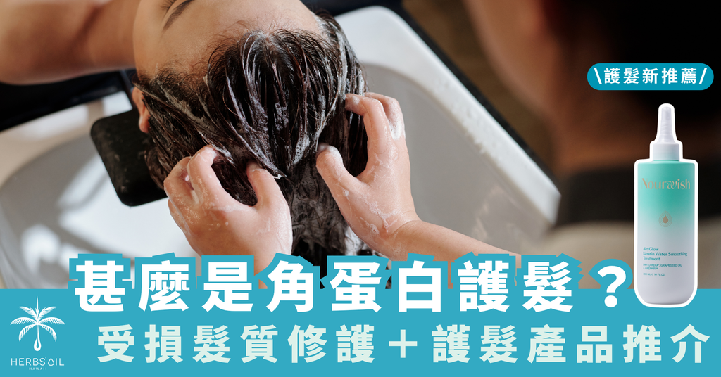 角蛋白護髮懶人包|Keratin Hair Treatment 是什麼?受損髮質修護+護髮產品推介