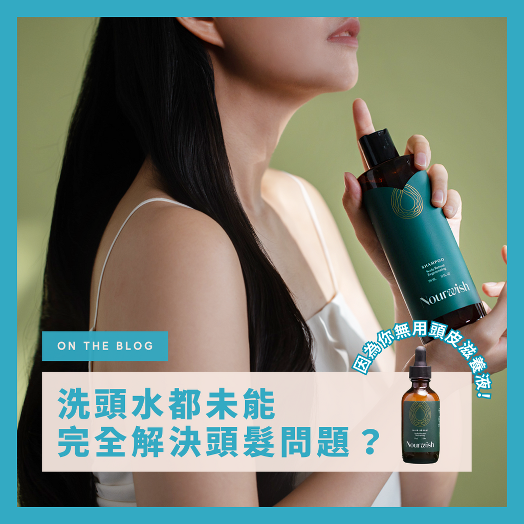 洗頭水都未能完全解決頭髮問題?因為你無用重生頭皮滋養液!