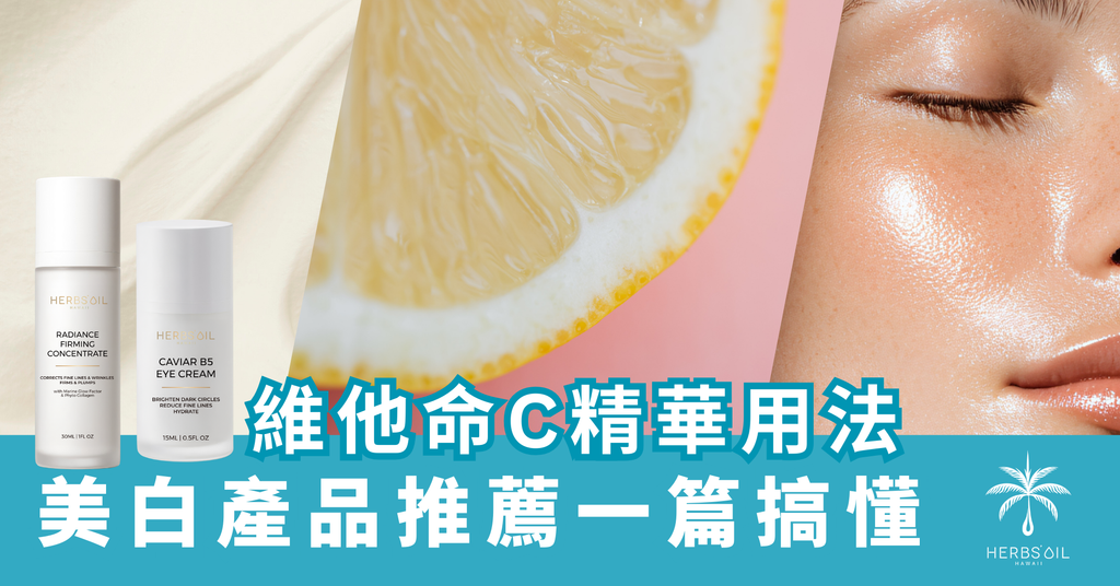 維他命C皮膚變好唔係偶然?一篇搞懂維他命C精華用法+美白推薦