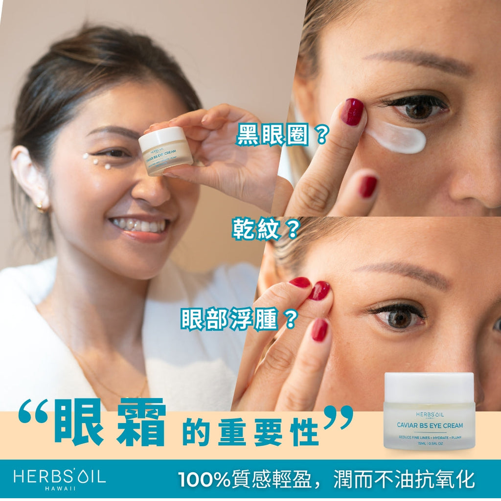 【點解眼霜咁重要?👁️】