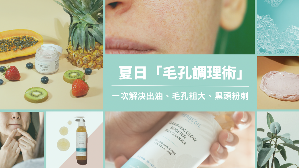 夏日「毛孔調理」一次解決出油、毛孔粗大、黑頭粉刺