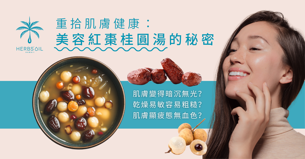 重拾肌膚健康:美容紅棗桂圓湯的秘密