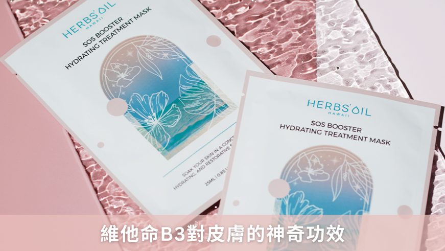 維他命B3嘅神奇功效!拯救肌膚秘密武器!