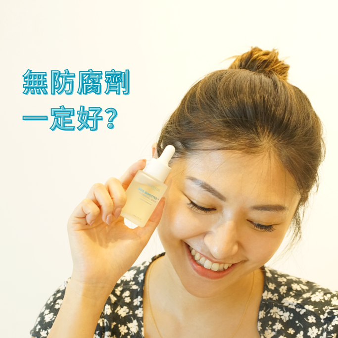 零防腐劑既產品先對皮膚好?