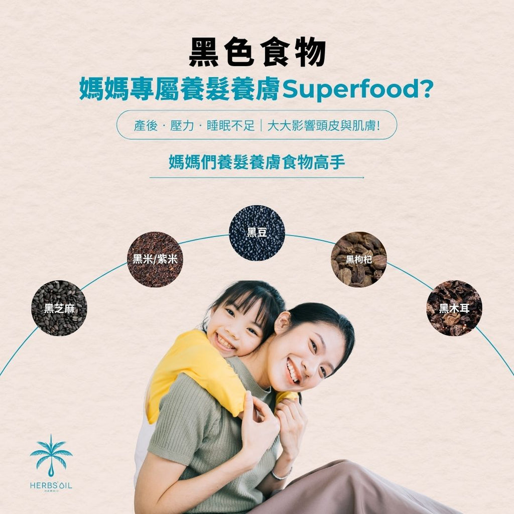 🖤 黑色食物的秘密 — 媽媽專屬的養髮養膚小貼士