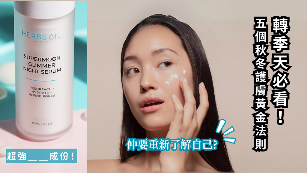 轉季天必看!5個你必須遵守的秋冬護膚黃金法則