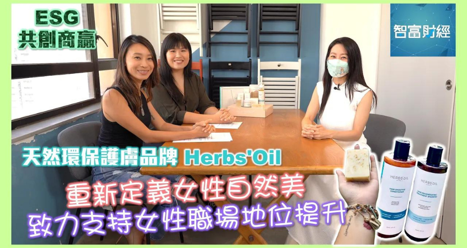 ViuTV節目訪談:Herbs'Oil 獨家無害護膚及育髮產品,服務過萬亞洲用家
