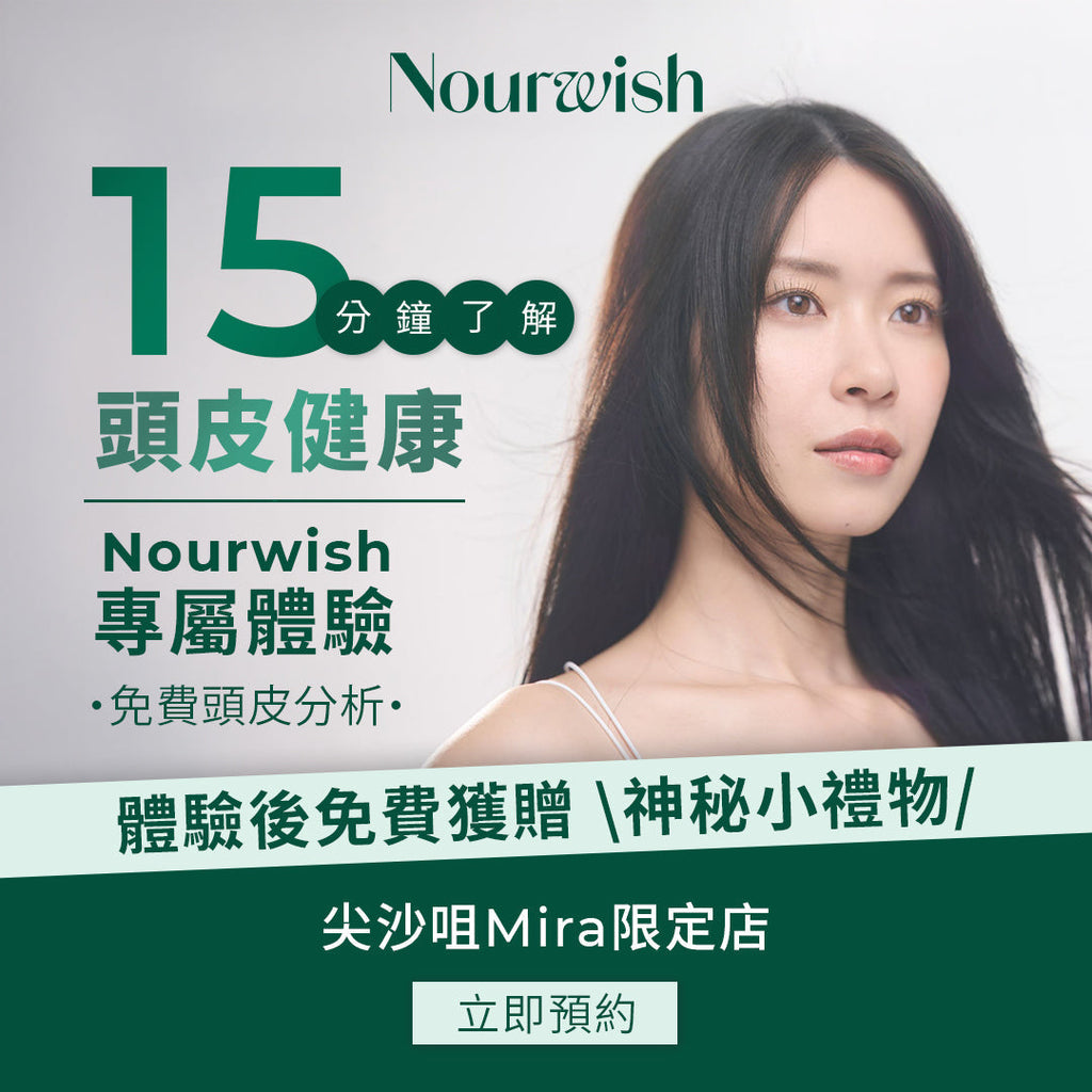 【Nourwish 免費頭皮檢測體驗|深入了解你嘅頭皮狀況】預約開放中!