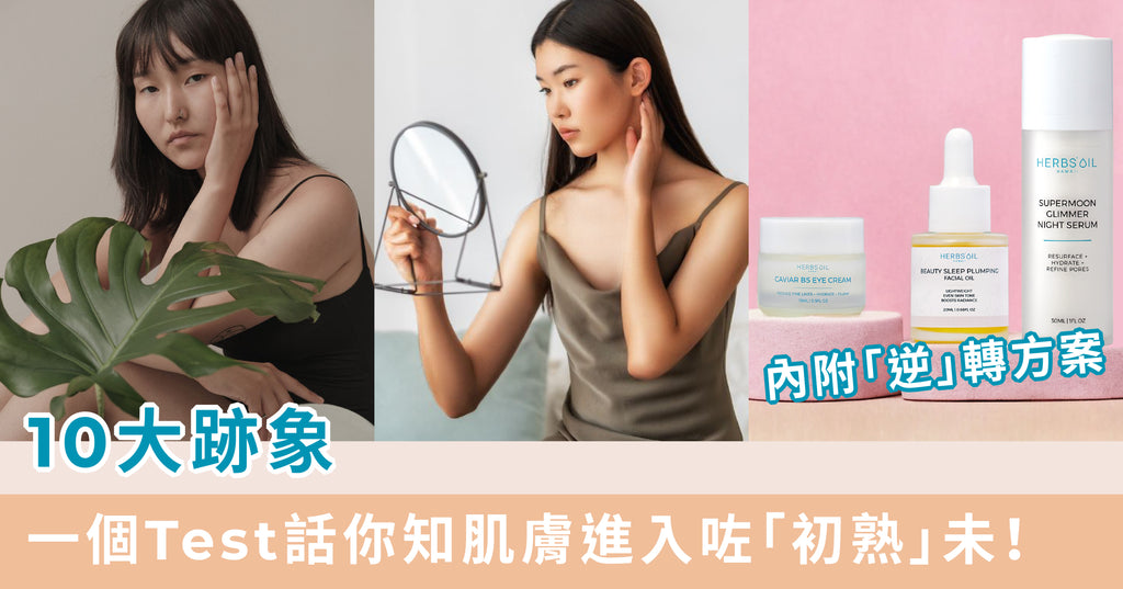 1個test話你知肌膚進入咗「初熟」未(內附初熟肌/乾肌「逆」轉方案!)