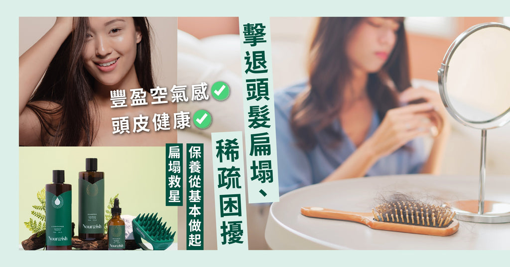 細軟髮都一樣可以洗出蓬鬆感!扁塌救星護髮產品推薦「 Nourwish重生育髮系列 」