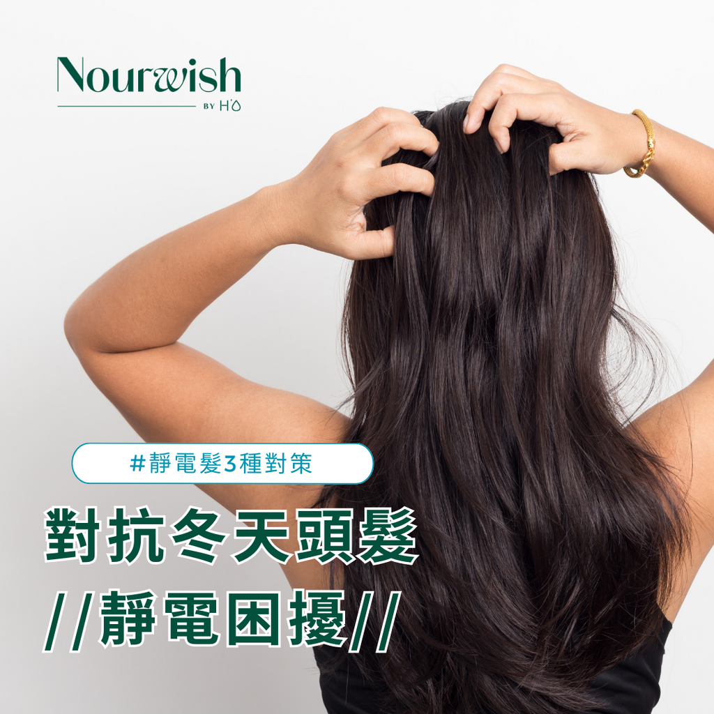 【3招對抗冬天頭髮靜電困擾】