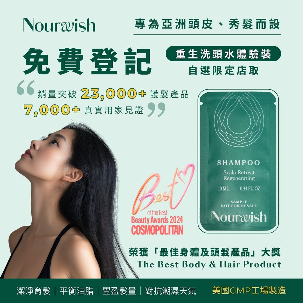 新客專享福利🎉 免費領取重生洗頭水試用裝 💚 只需運費 HK$35 即可購入髮肌 Refresh 7日體驗裝 💙