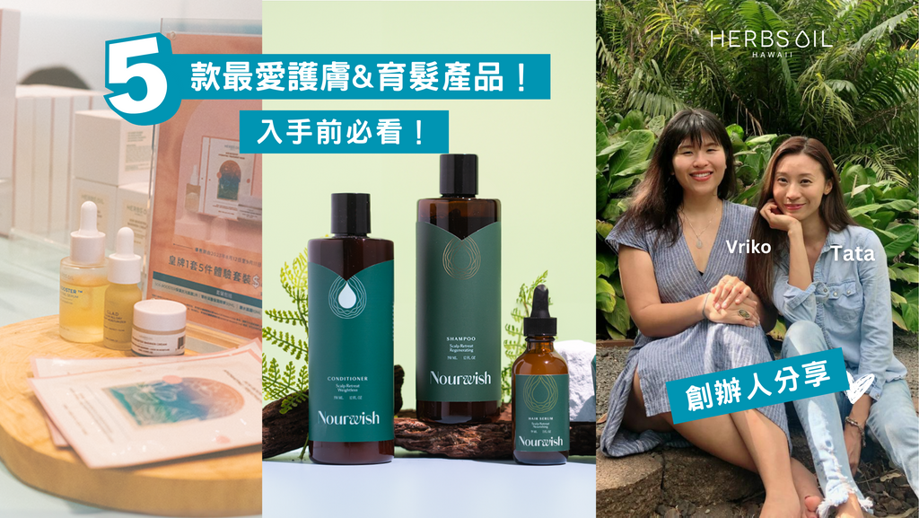 創辦人分享:Herbs'Oil 五款最愛護膚&育髮產品!