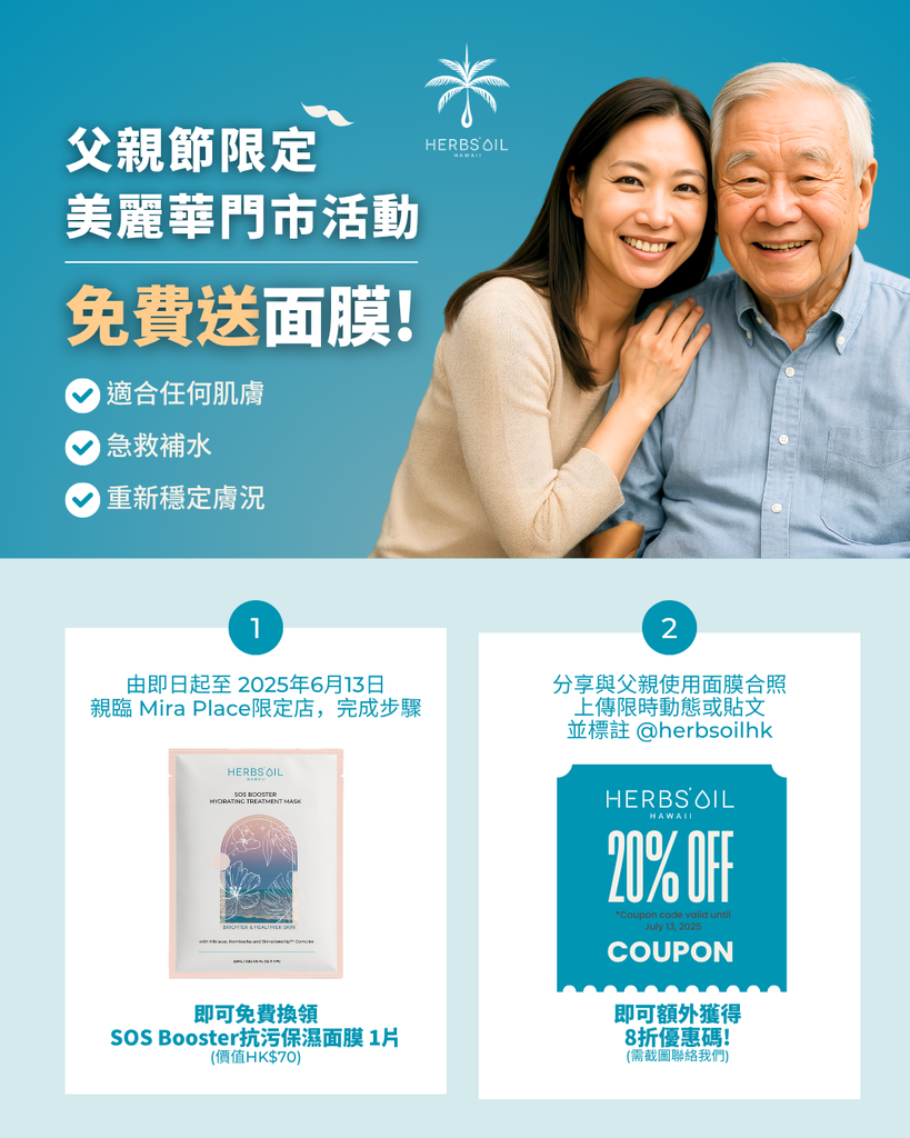 💙 父親節限定活動｜新會員成功登記【換領免費面膜！】