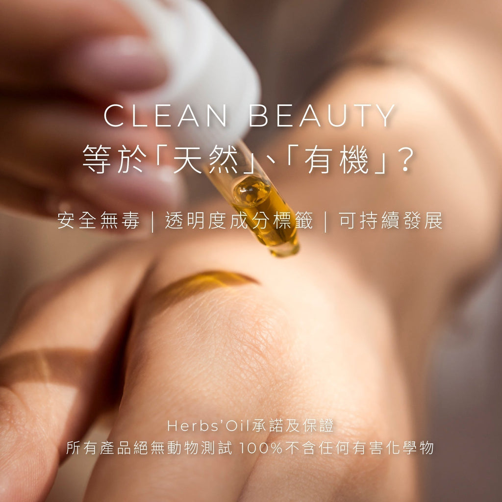 Clean Beauty 是什麼？Herbs’Oil 護膚指南｜安全・透明・可持續