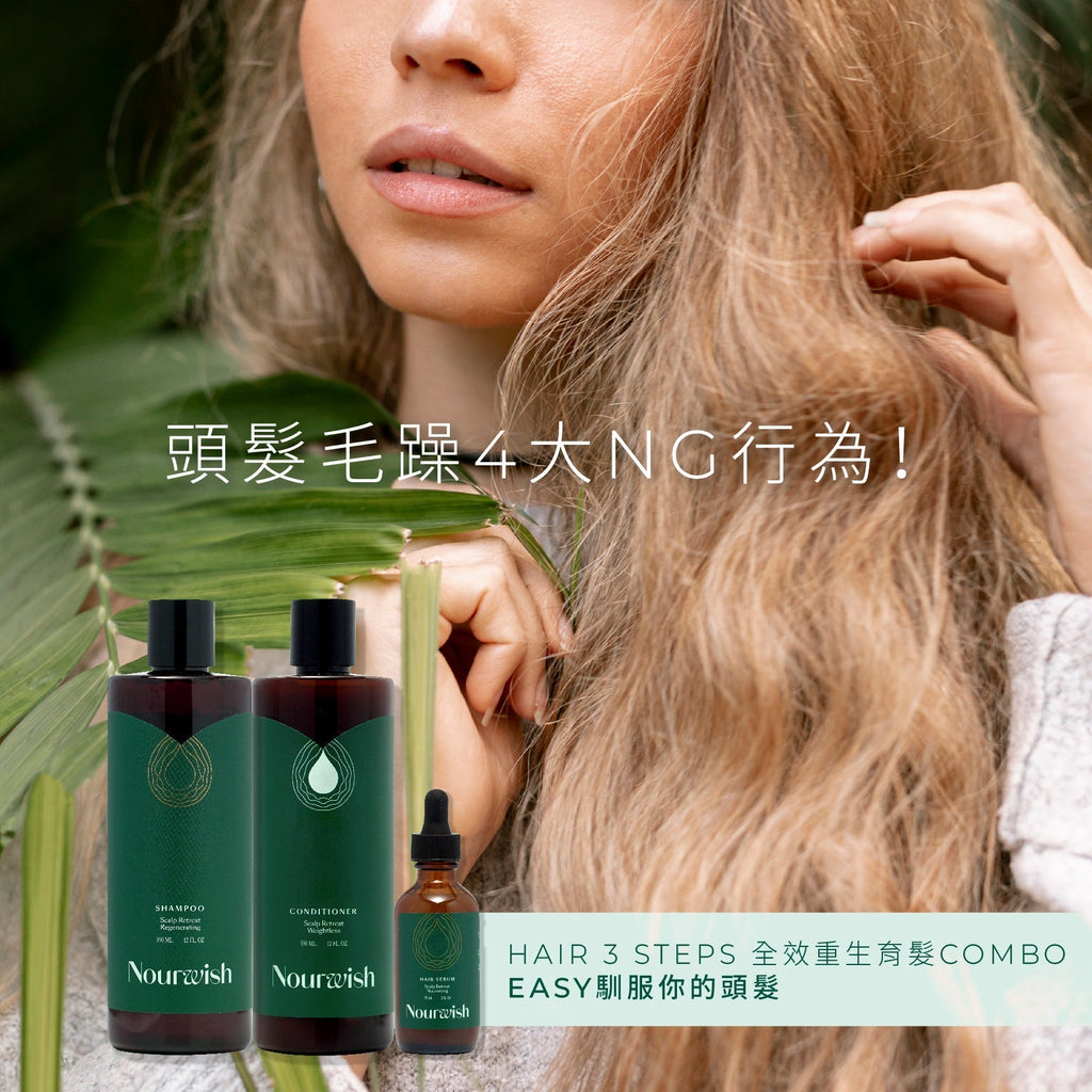 頭髮毛躁5大NG行為😤｜了解頭髮毛躁原因＋Nourwish育髮三步曲修護指南