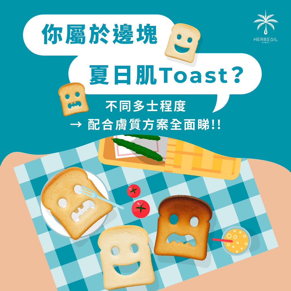 你屬於哪一塊夏日肌 Toast？一齊嚟玩「🍞肌膚 x Toast測試！」