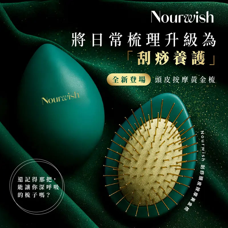 Nouriwsh黃金梳保養須知：避開五大氧化殺手