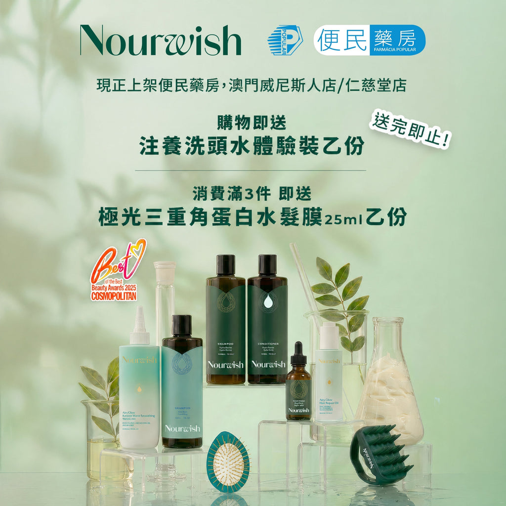 Nourwish 正式登陸澳門便民藥房！🌿