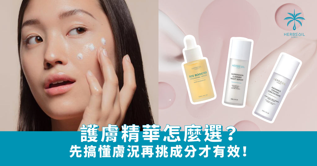 精華怎麼選？先搞懂膚況再挑成分才有效
