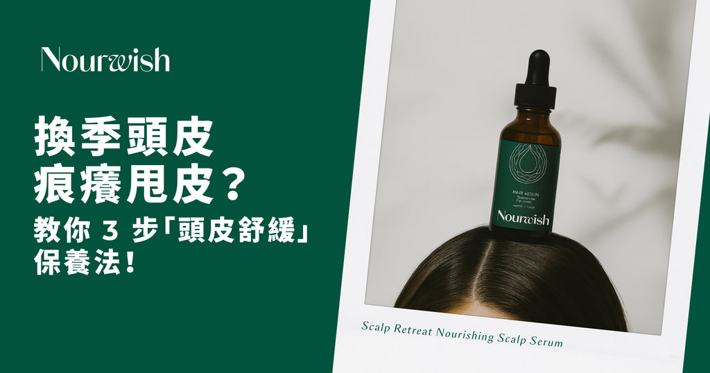 換季頭皮痕癢甩皮？教你 3 步「頭皮舒緩」保養法 (附頭皮精華推薦)