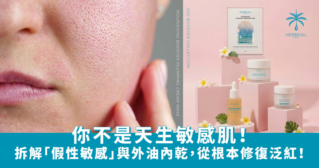 你不是天生敏感肌！拆解「假性敏感」與外油內乾，從根本修復泛紅