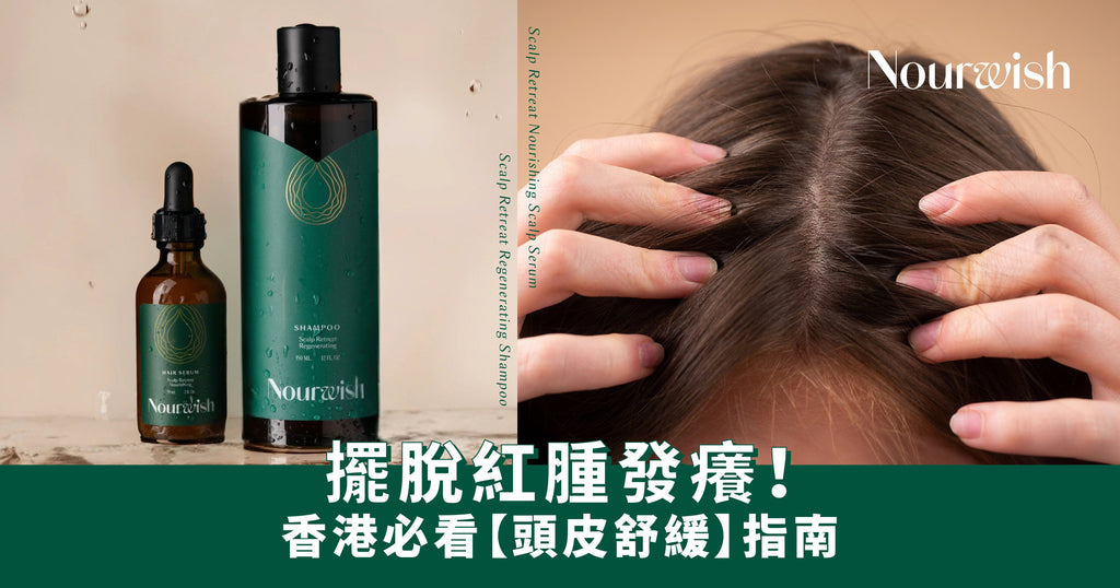 擺脫紅腫發癢！香港必看【頭皮舒緩】指南：洗頭水與滋養液推薦