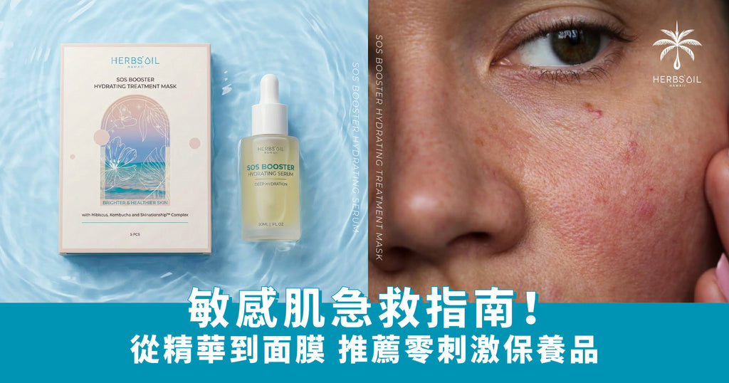 敏感肌急救指南：從精華到面膜，不刺激保養品全推薦