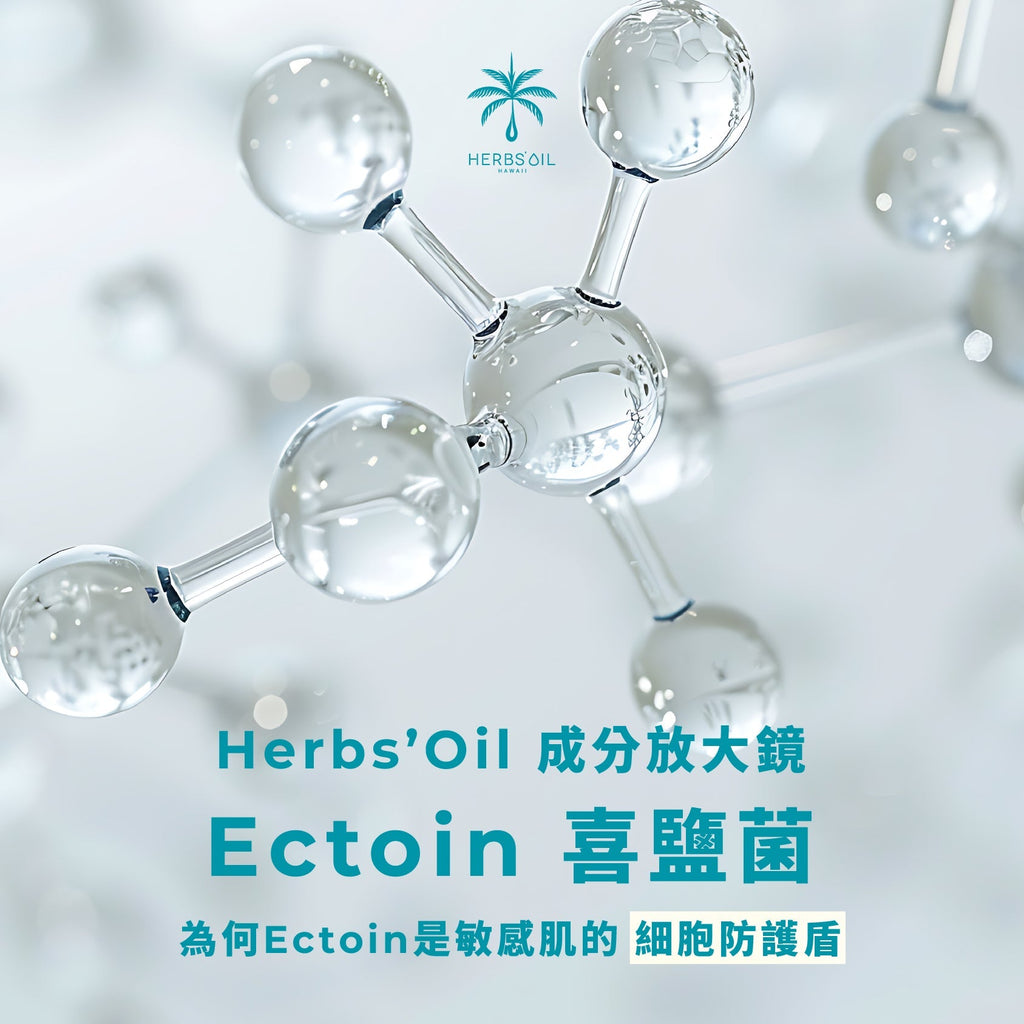 Ectoin 喜鹽菌是什麼？敏感肌保濕精華與鎖水科技完整解析