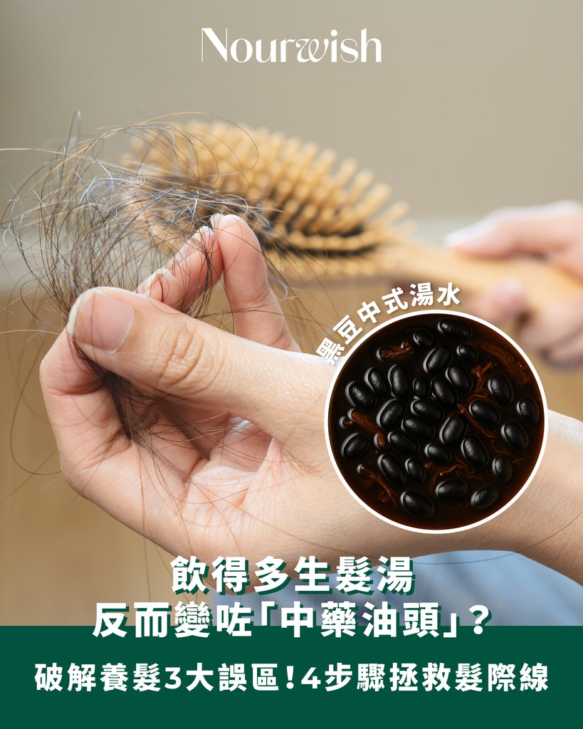 黑豆首烏養髮湯到底點煲先有效？小心未生髮先變「中藥油頭」！科學配伍與頭皮微循環打通指南