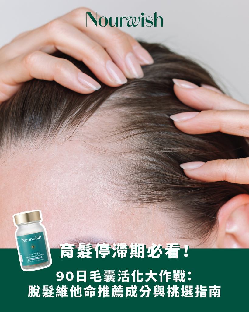 育髮停滯期必看！90日毛囊活化大作戰：脫髮維他命推薦成分與挑選指南