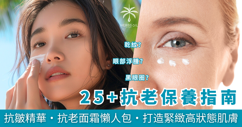 25+抗老保養指南｜抗皺精華・抗老面霜懶人包，打造緊緻高狀態肌膚