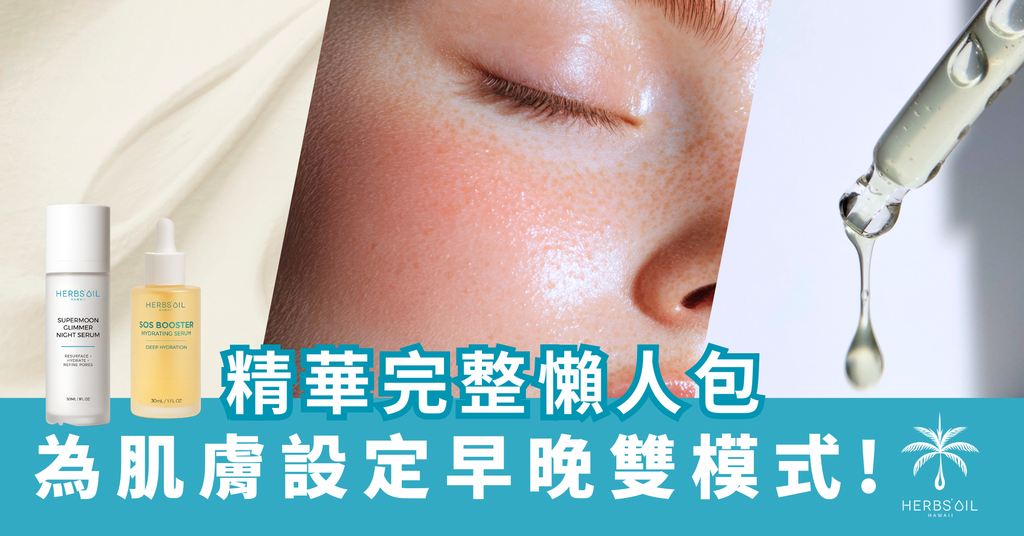 Set up a day and night dual mode for your skin: Lunar Multi-Tasking Renewal Serum + SOS Booster Instant Hydration Serum complete lazy person's guide