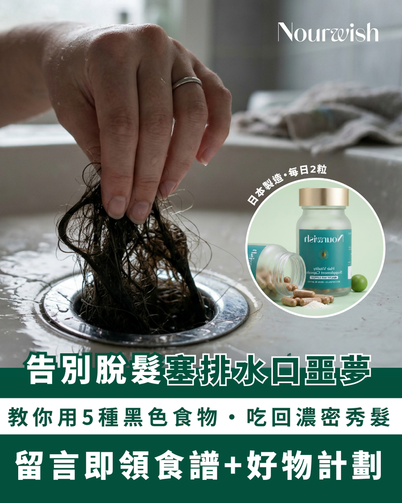 產後洗頭排水口驚現「甩髮地毯」？小心油脂超載！5大黑色超級食物免煲湯食譜全攻略