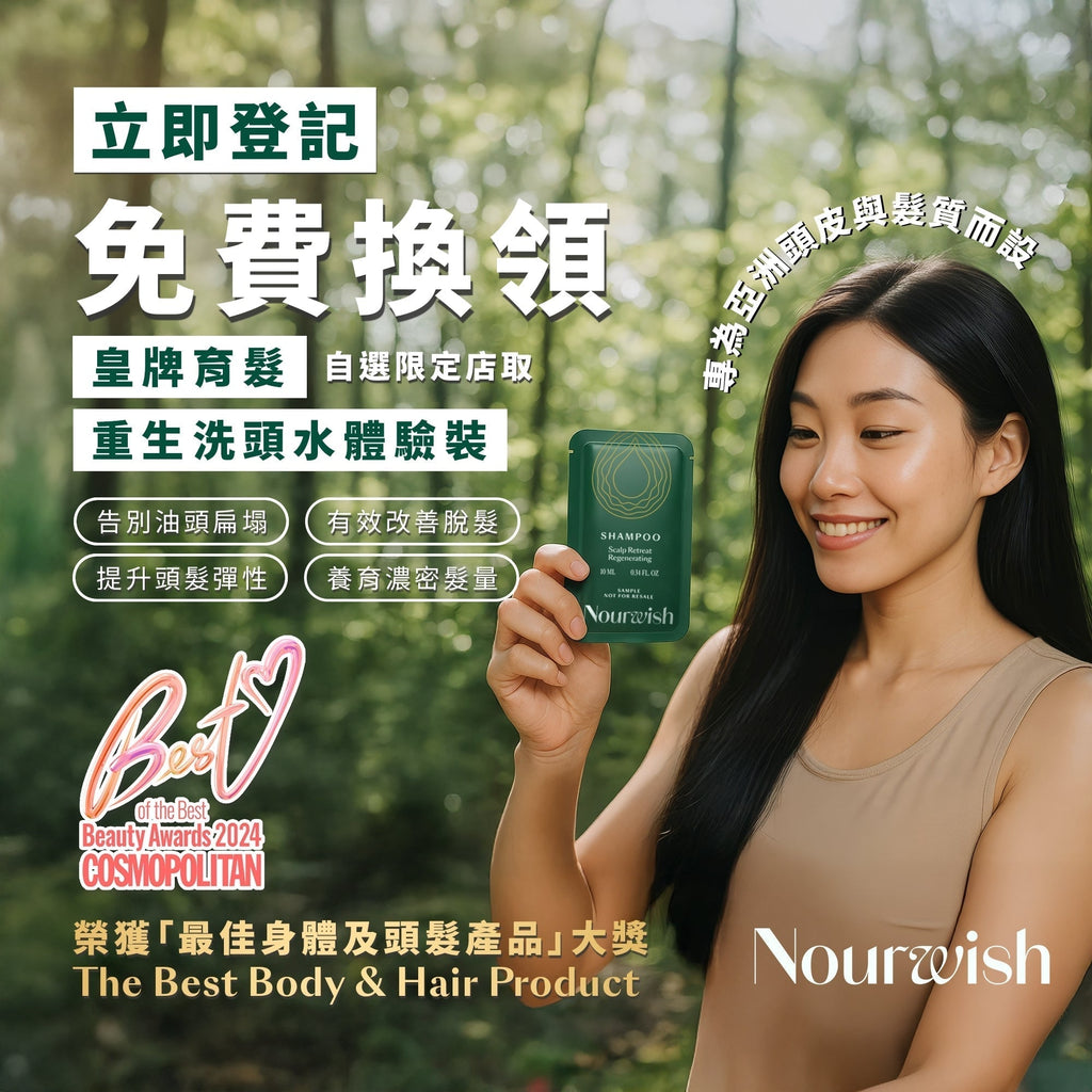 美麗華限定店專享福利🎉 體驗重生洗頭水 💚成功登記後免費領取試用裝