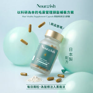 [登入會員享有預購價] 黑髮根源活力膠囊 Nourwish Hair Vitality Supplement Capsule