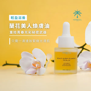 蘭花美人煥膚油 Beauty sleep Plumping Oil 20ml