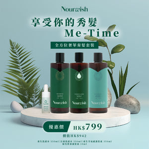 全方位奢華育髮套裝｜享受你的秀髮Me-Time