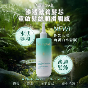 10秒修護｜極光三重角蛋白水髮膜 Airy Glow Keratin Water Smoothing Treatment