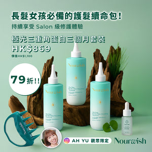 [Ah Yu 觀眾限定團購]-極光三重角蛋白三個月套裝